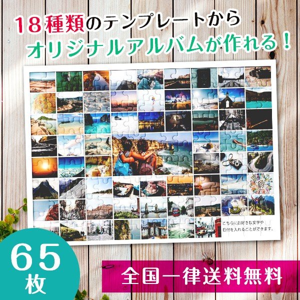 【複数の写真が1枚のパズルに】アルバムパズル65枚横タイプ