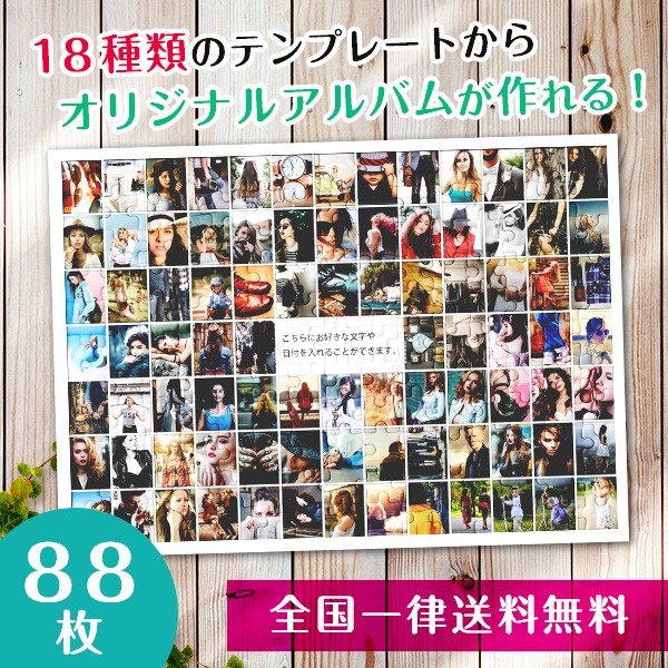 【複数の写真が1枚のパズルに】アルバムパズル88枚横タイプ