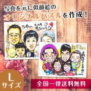 【写真が似顔絵に】似顔絵パズルLサイズ（285×399ミリ）
