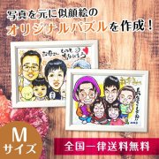 【写真が似顔絵に】似顔絵パズルMサイズ（209×285ミリ）