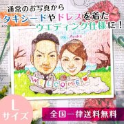 【写真が結婚式仕様のイラストに】ウェディングパズルＬサイズ（285×399ミリ）
