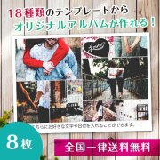 【複数の写真が1枚のパズルに】アルバムパズル8枚横タイプ