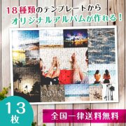 【複数の写真が1枚のパズルに】アルバムパズル13枚横タイプ