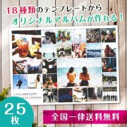 【複数の写真が1枚のパズルに】アルバムパズル25枚横タイプ
