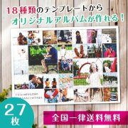 【複数の写真が1枚のパズルに】アルバムパズル27枚横タイプ