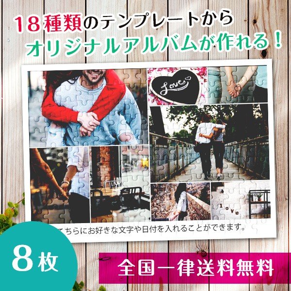 【複数の写真が1枚のパズルに】アルバムパズル8枚横タイプ
