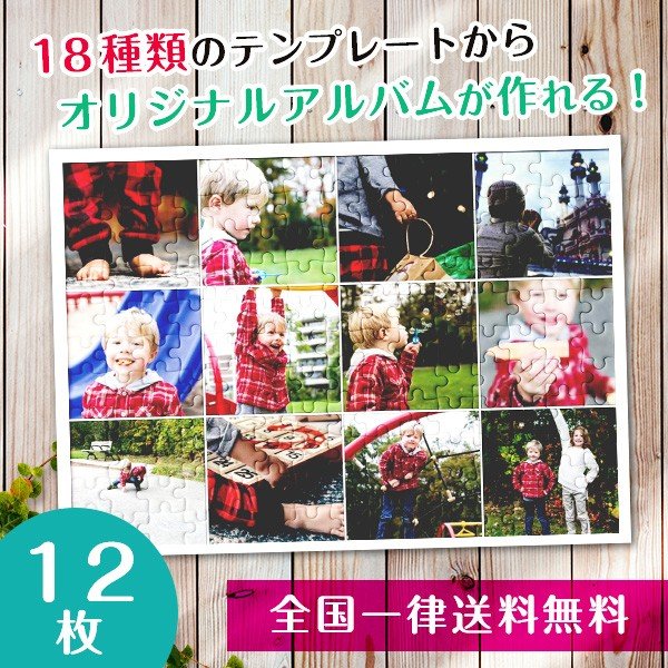 【複数の写真が1枚のパズルに】アルバムパズル12枚横タイプ2