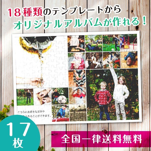 【複数の写真が1枚のパズルに】アルバムパズル17枚横タイプ