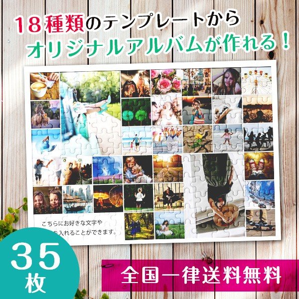 【複数の写真が1枚のパズルに】アルバムパズル35枚横タイプ