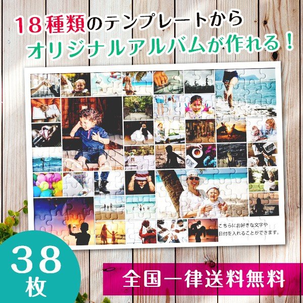 【複数の写真が1枚のパズルに】アルバムパズル38枚横タイプ