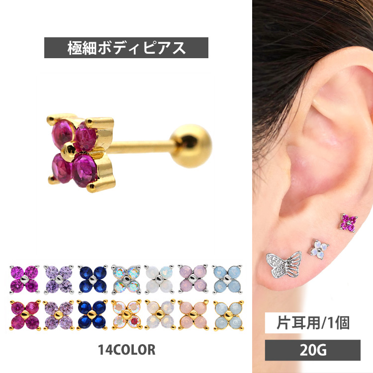 ボディピアス [Soeur de Nana] お花モチーフのプチジュエルフラワーバーベル/20G ボディーピアス 軟骨ピアス トラガス ヘリックス ALB02