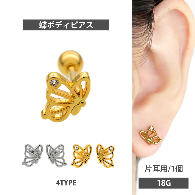 ボディピアス [Soeur de Nana] 透かしバタフライバーベル/18G ボディーピアス 軟骨ピアス トラガス ヘリックス ALB11