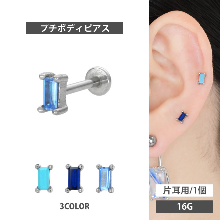 ボディピアス 16G バゲットカットストーン 逆ネジ インターナルラブレット ボディーピアス 軟骨ピアス トラガス ヘリックス ALL03