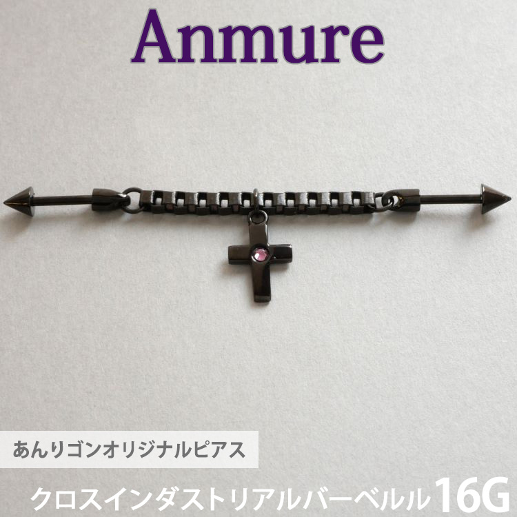 あんりゴンオリジナルブランド Anmure クロスインダストリアルバーベル 片耳用 バーベル 16G anmure_2