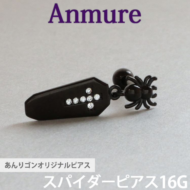 あんりゴンオリジナルブランド Anmure スパイダーピアス 片耳用 バーベル 16G anmure_3