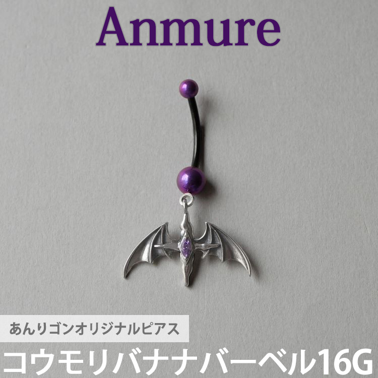 あんりゴンオリジナルブランド Anmure  コウモリバナナバーベル 片耳用 バーベル 16G anmure_4