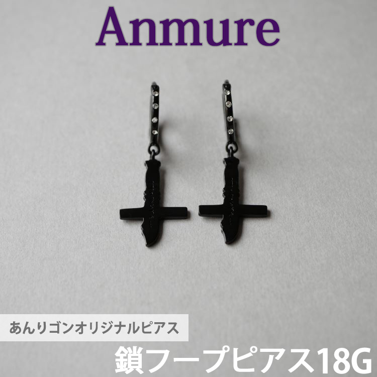 あんりゴンオリジナルブランド Anmure  鎖フープピアス 両耳用 フープピアス 18G anmure_5