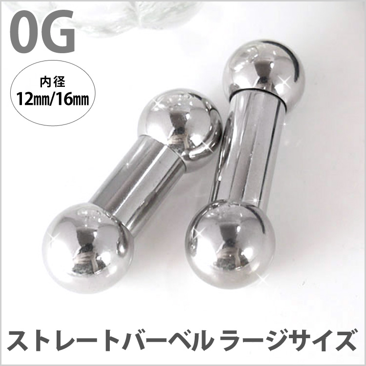 ボディピアス 拡張派必見 ストレートバーベル/0G ボディーピアス 舌ピアス BBL-0G