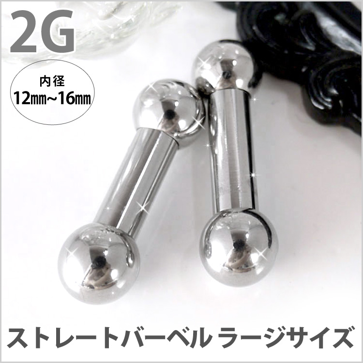 ボディピアス 拡張派必見 ストレートバーベル/2G ボディーピアス 舌ピアス BBL-2G