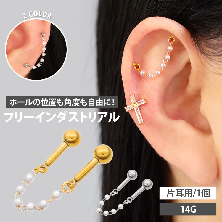ボディピアス パールコネクトチェーンフリーインダストリアルバーベル 14G BI002