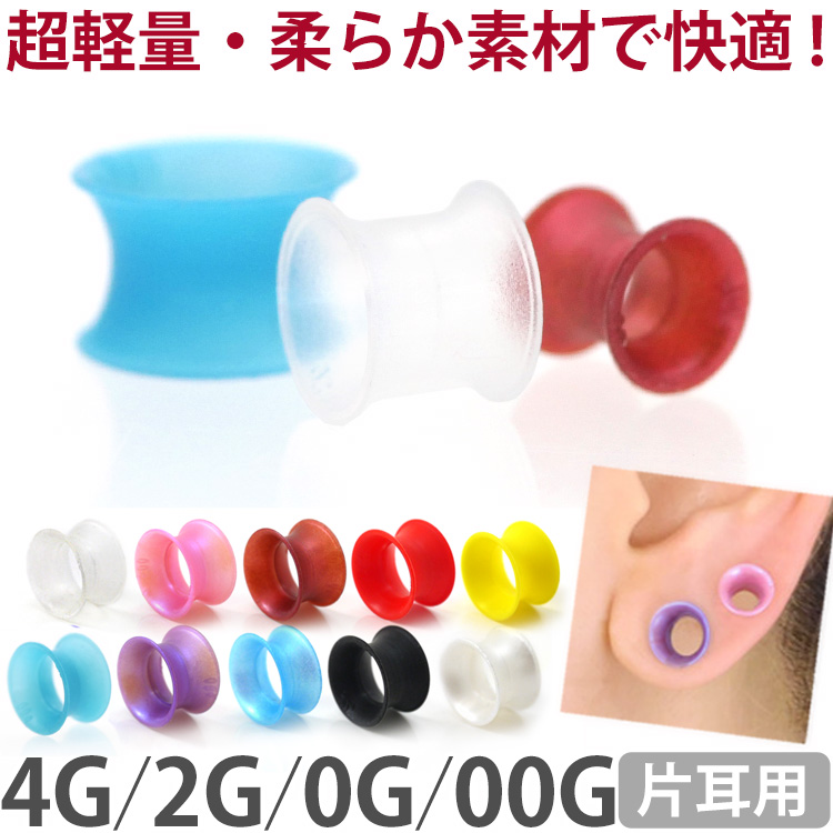 ボディピアス ダブルフレアシリコンアイレット/4G・2G・0G・00G ボディーピアス COLOR-SILICON