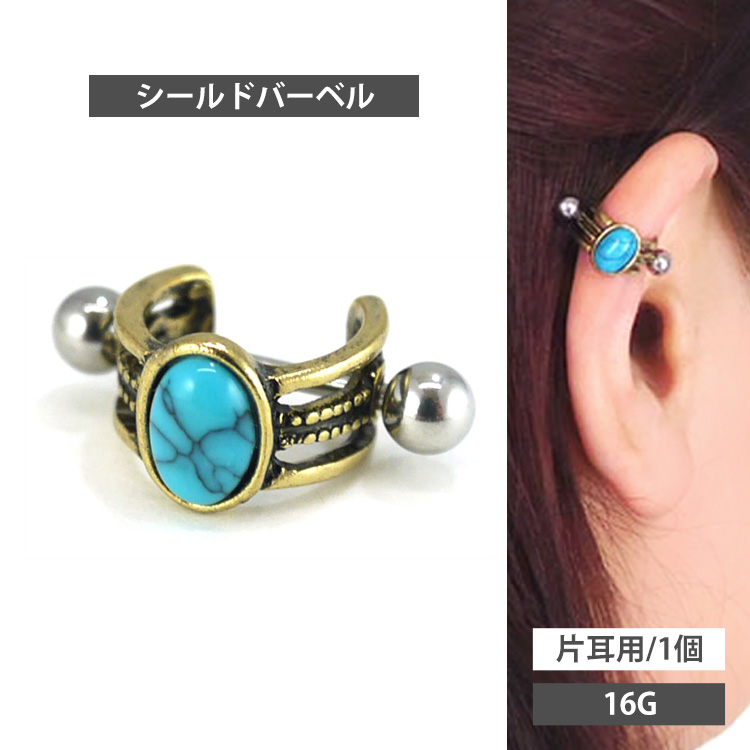 ボディピアス [Soeur de Nana] ターコイズシールドバーベル/16G パワーストーン ストレートバーベル ボディーピアス トラガス ヘリックス 軟骨ピアス CTD050