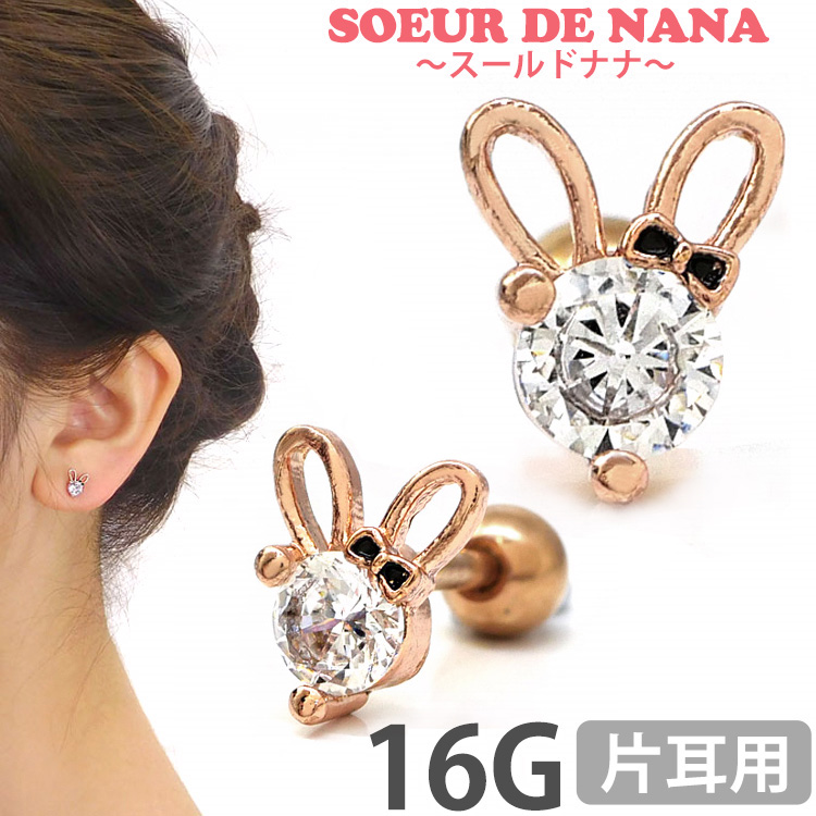 ボディピアス [Soeur de Nana] うさぎ リボンラビットバーベル/16G ストレートバーベル ボディーピアス 軟骨ピアス トラガス ヘリックス CTD071