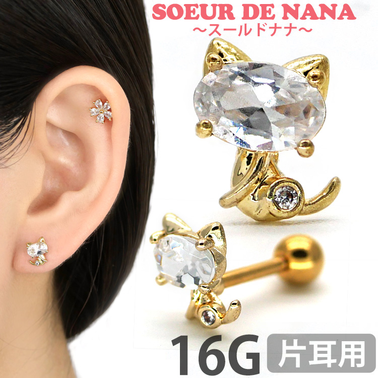 ボディピアス [Soeur de Nana] おすわりキャットバーベル 16G ストレートバーベル ボディーピアス 軟骨ピアス トラガス ヘリックス CTD089