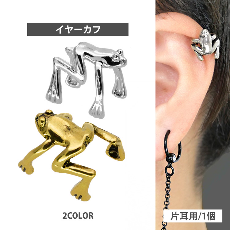 かわいい Soeur de Nana カエルイヤーカフ かえる 蛙 フェイクピアス 軟骨ピアス ヘリックス CTS119