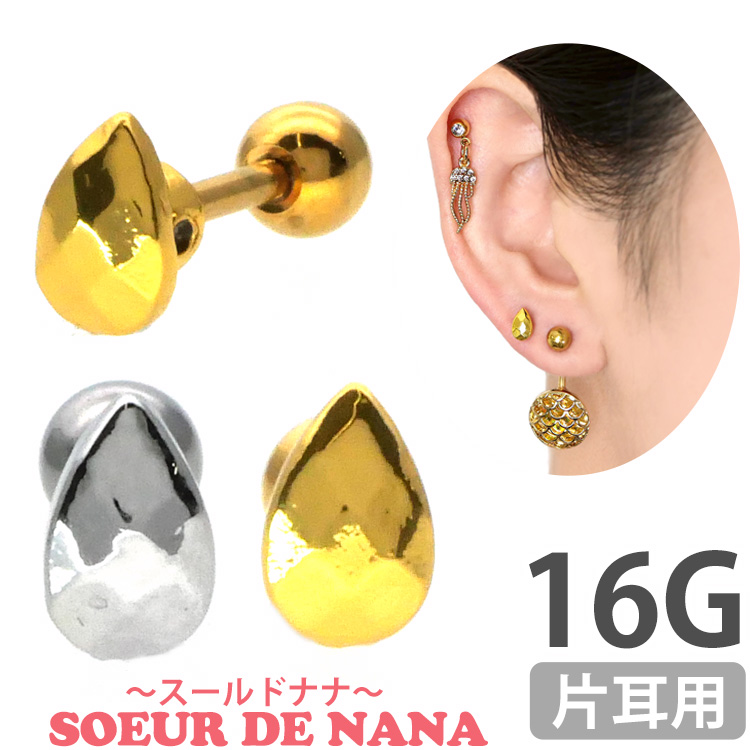 ボディピアス Soeur de Nana しずく型バーベル/16G ストレートバーベル ボディーピアス 軟骨ピアス トラガス ヘリックス CTS121