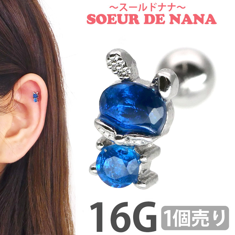 ボディピアス [Soeur de Nana] ブルージュエルラビットバーベル/16G ストレートバーベル ボディーピアス 軟骨ピアス トラガス ヘリックス CTS218