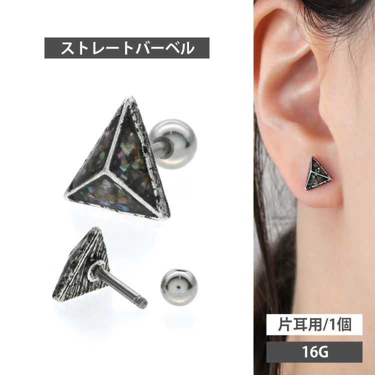 ボディピアス [Soeur de Nana] コスミックシェルピラミッドバーベル/16G ボディーピアス 軟骨ピアス トラガス ヘリックス CTS250