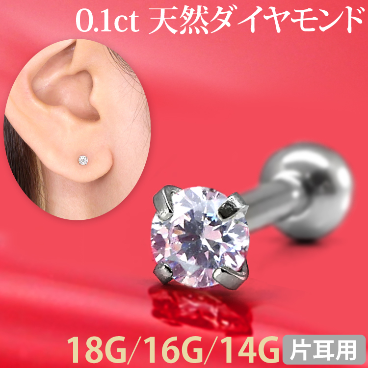 [カスタム] ボディピアス 0.1ｃｔ 立爪 天然ダイヤモンド バーベル【片耳用】/18G・16G・14G  ボディーピアス 軟骨ピアス トラガス ヘリックス DIAMOND-BARBELL