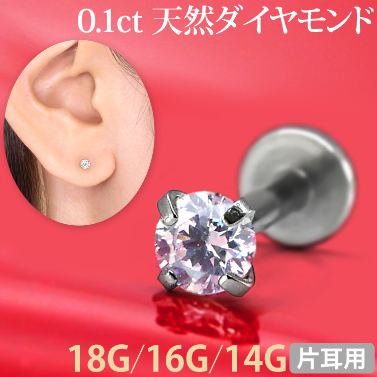 [カスタム] ボディピアス 0.1ｃｔ 立爪 天然ダイヤモンド ラブレット【片耳用】/18G・16G・14G  ボディーピアス 軟骨ピアス トラガス ヘリックス DIAMOND-LABRET