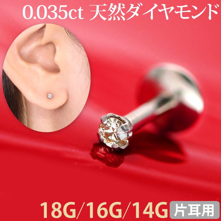 [カスタム] ボディピアス 0.035ｃｔ 立爪 天然ダイヤモンド ラブレット【片耳用】/18G・16G・14G  ボディーピアス 軟骨ピアス トラガス ヘリックス DIAMOND0035