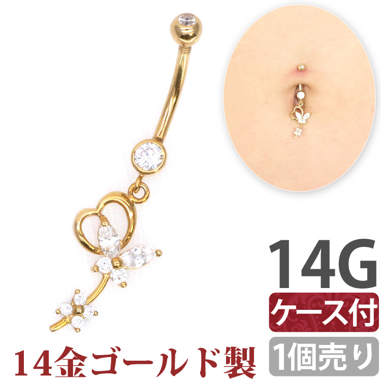 ボディピアス 【ケース付】 へそピアス 14金 お花モチーフの14Kゴールドフラワーバタフライネイブル/14G ボディーピアス ヘソピアス GDN1234-14G