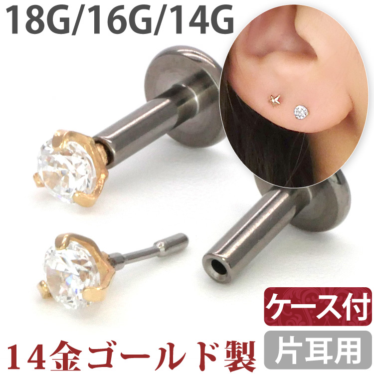 ボディピアス 【ケース付】 14金ゴールド プッシュピン立爪ジュエルラブレット 18G 16G 14G ボディーピアス 軟骨ピアス トラガス ヘリックス GNS166