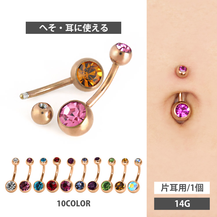 ボディピアス へそピアス ローズゴールドダブルジュエリーネイブル/14G ボディーピアス ヘソピアス GRN04