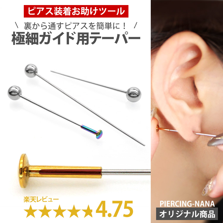 ボディピアス ピアス装着時のガイド専用 極細インサーションテーパー ボディーピアス GUIDE_TAPER
