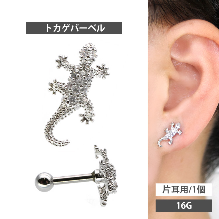 ボディピアス トカゲちゃんバーベル/16G ストレートバーベル ボディーピアス 軟骨ピアス トラガス ヘリックス JA15922