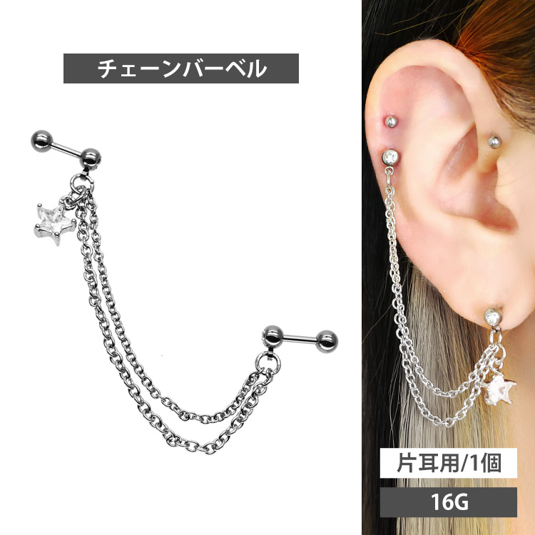 1,000円ポッキリSALE ボディピアス 2つのホールを繋げる ロングチェーンバーベル#ジュエルスター/16G ボディーピアス 軟骨ピアス トラガス ヘリックス ストレートバーベル 星 JC-002-16G