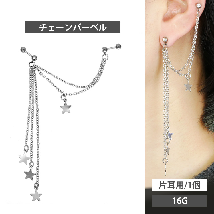 1,000円ポッキリSALE ボディピアス 2つのホールを繋げる ロングチェーンバーベル#スターダスト/16G ボディーピアス 軟骨ピアス トラガス ヘリックス ストレートバーベル 星 JC-004-16G