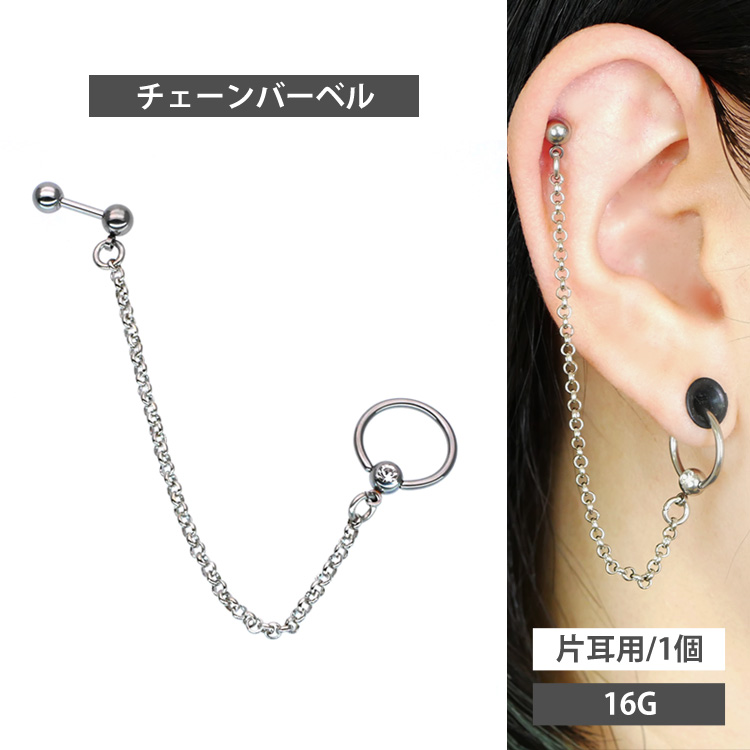 ボディピアス 2つのホールを繋げる ロングチェーンバーベル#リング/16G ボディーピアス 軟骨ピアス トラガス ヘリックス ストレートバーベル JC-005-16G