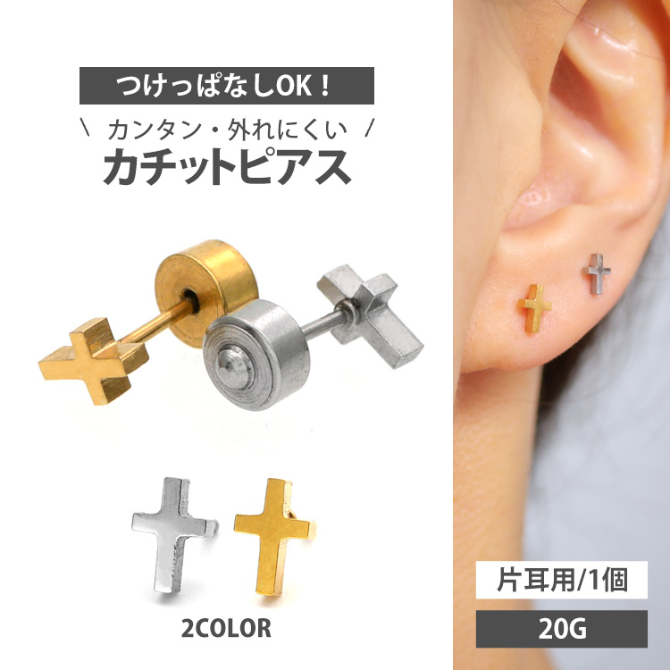 【新感覚！カチッと簡単装着】20G フラットクロスカチットピアス ボディーピアス KTP13
