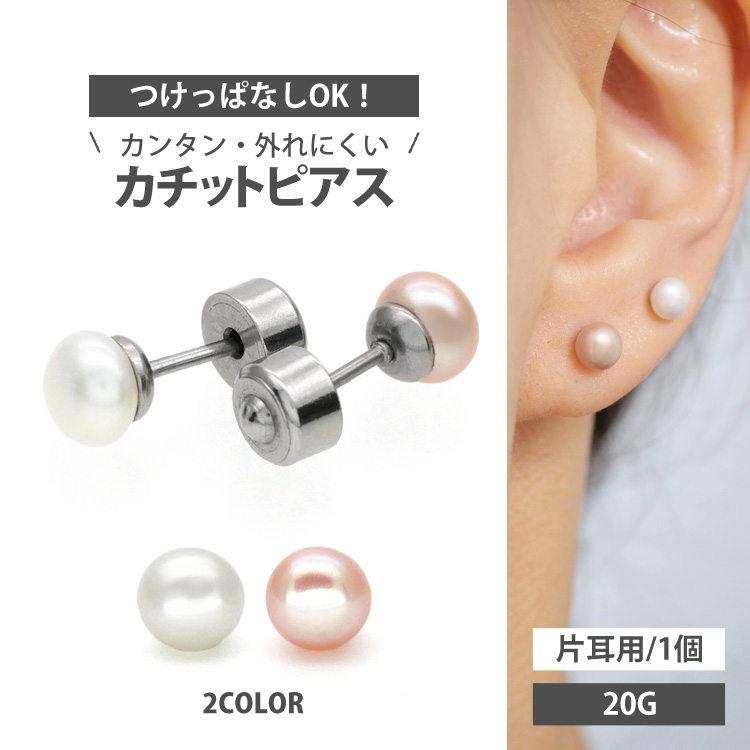 【新感覚！カチットピアス】淡水パールカチットピアス 20G KTP14