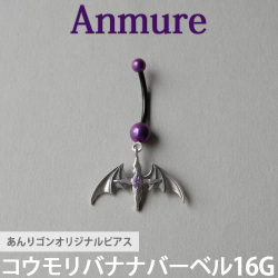 あんりゴンオリジナルブランド Anmure  コウモリバナナバーベル 片耳用 バーベル 16G anmure_4