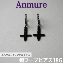 あんりゴンオリジナルブランド Anmure  鎖フープピアス 両耳用 フープピアス 18G anmure_5