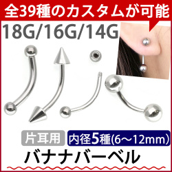 ボディピアス カーブドバナナバーベル/18G・16G・14G ボディーピアス 眉ピアス BAN