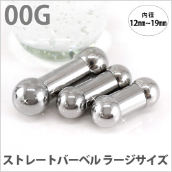 ボディピアス 拡張派必見 ストレートバーベル/00G ボディーピアス 舌ピアス BBL-00G