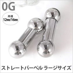 ボディピアス 拡張派必見 ストレートバーベル/0G ボディーピアス 舌ピアス BBL-0G